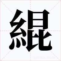 緄