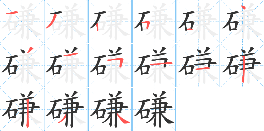磏的笔顺写法