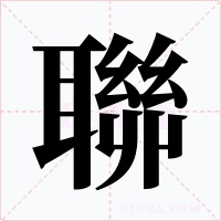 聯