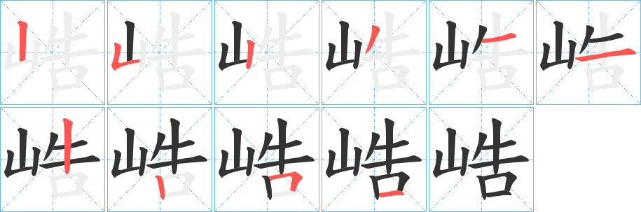峼的笔顺写法
