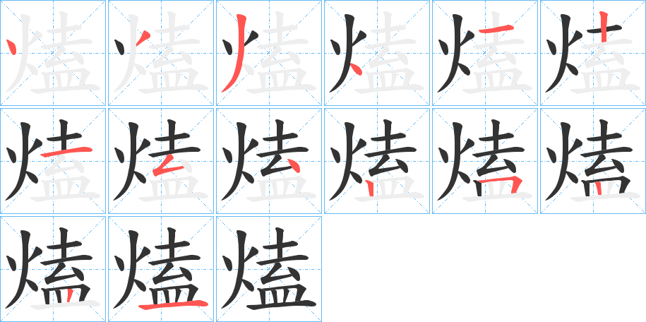 熆的笔顺写法