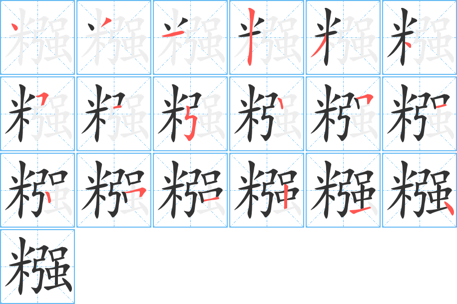 糨的笔顺写法