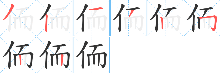 侕的笔顺写法