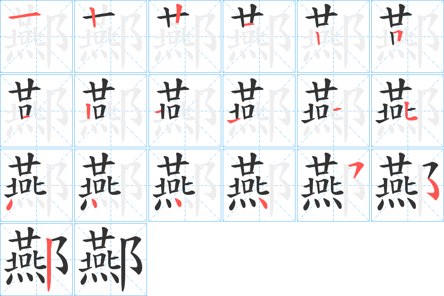 酀的笔顺写法