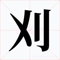 刈