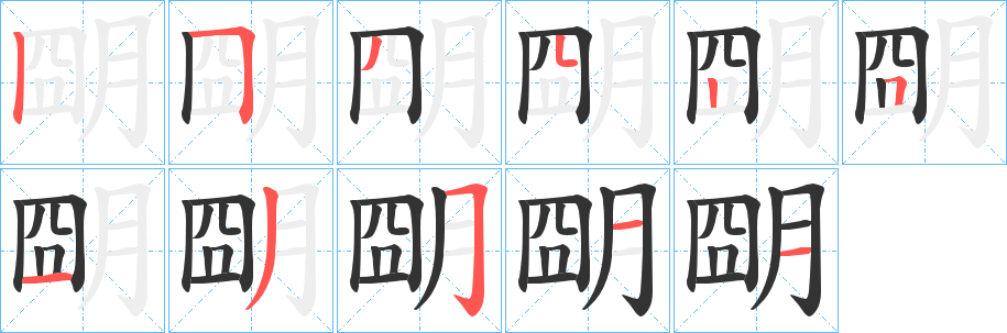 朙的笔顺写法