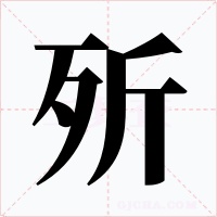 歽