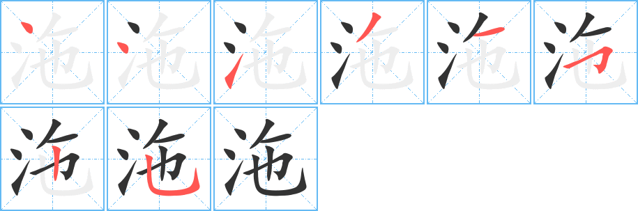 沲的笔顺写法