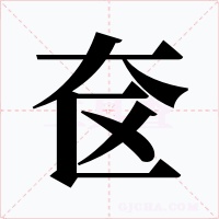 奁