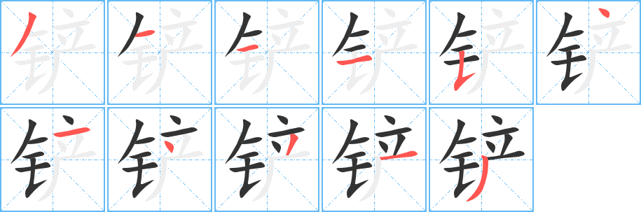 铲的笔顺写法