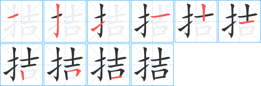 拮的笔顺写法