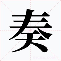 奏