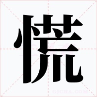 慌