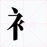 衤