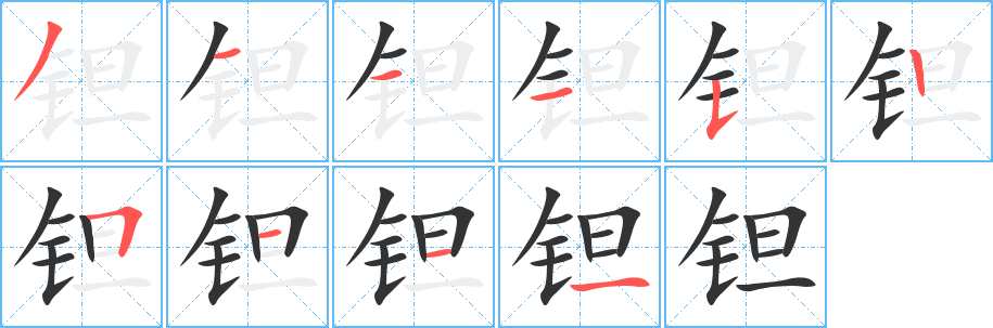 钽的笔顺写法