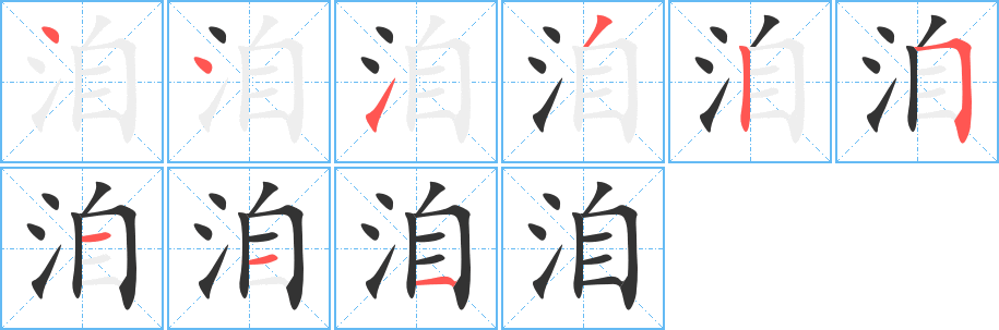 洎的笔顺写法