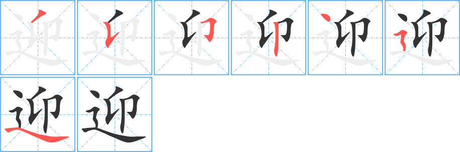 迎的笔顺写法