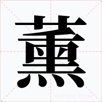 薰