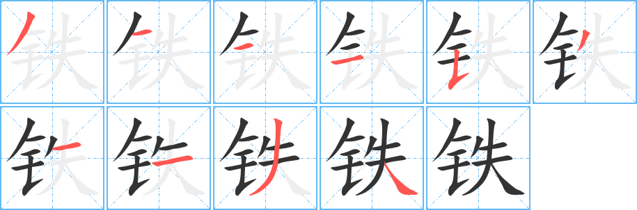 铁的笔顺写法