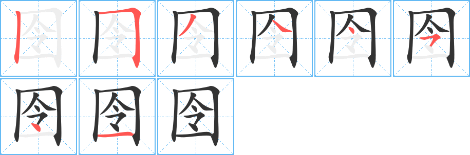 囹的笔顺写法