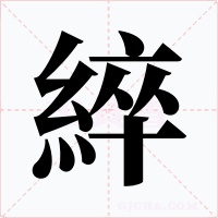 綷