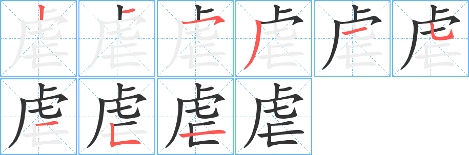 虐的笔顺写法