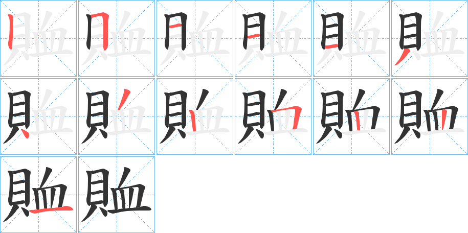 賉的笔顺写法