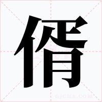 偦