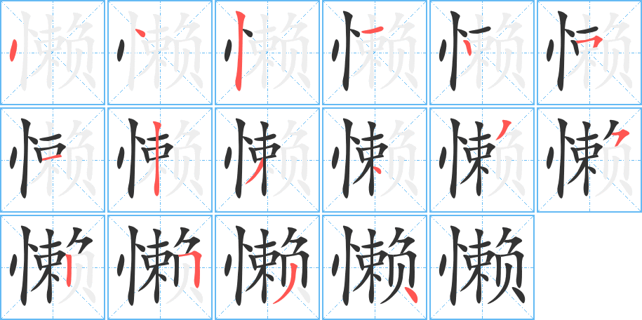 懒的笔顺写法