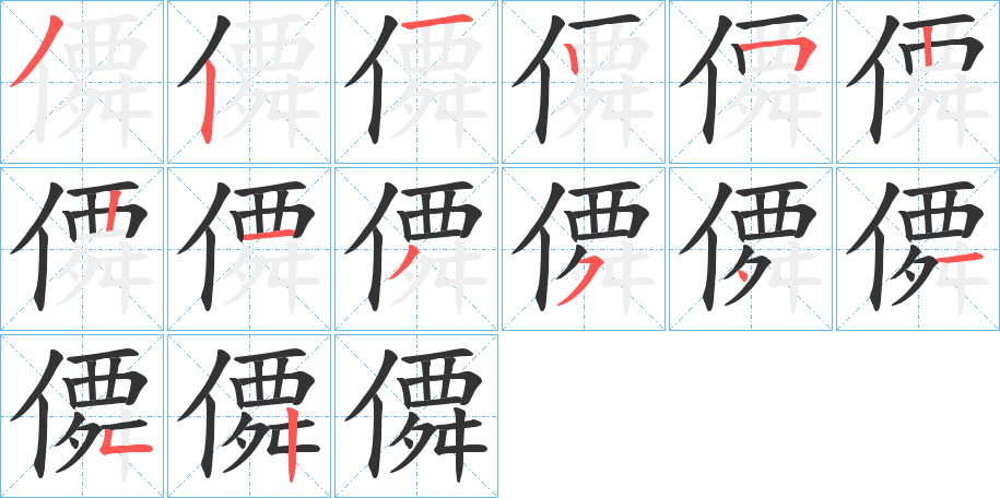 僲的笔顺写法
