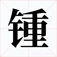 锺