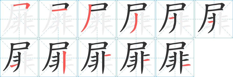屝的笔顺写法