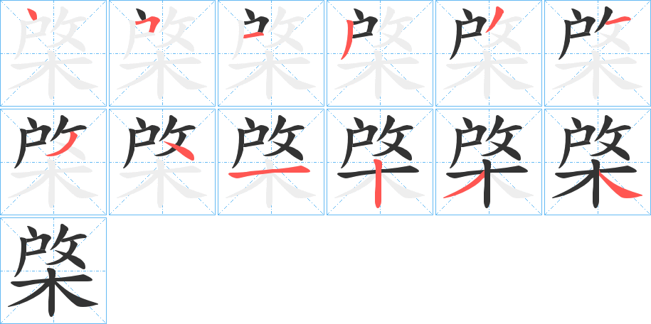 棨的笔顺写法