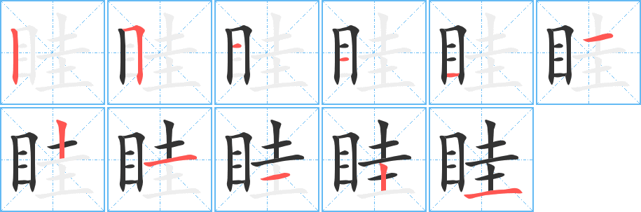 眭的笔顺写法