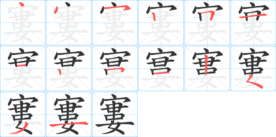 寠的笔顺写法