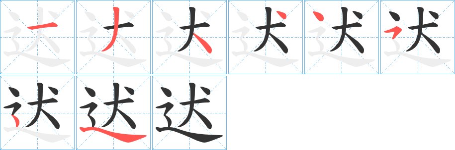 迖的笔顺写法