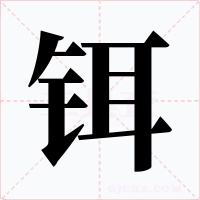 铒