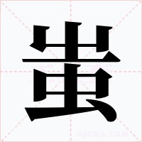 蚩