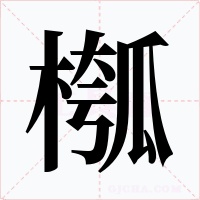 槬