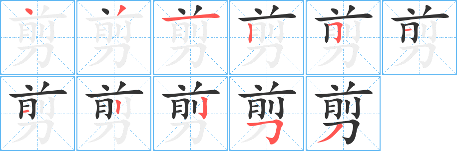 剪的笔顺写法