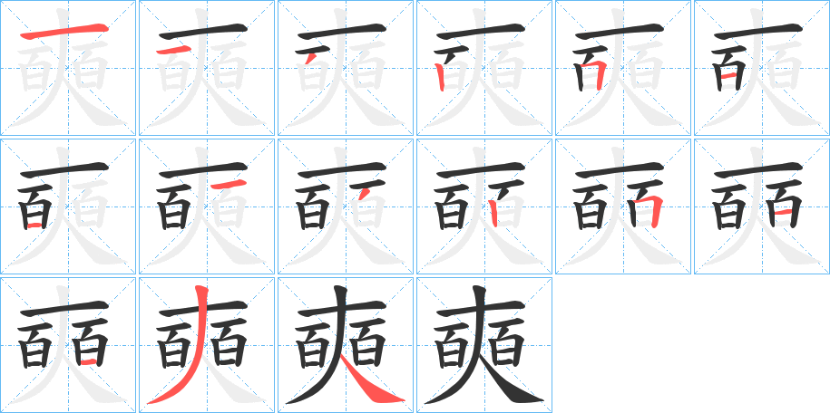 奭的笔顺写法