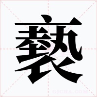 褻