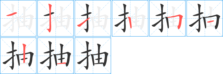 抽的笔顺写法