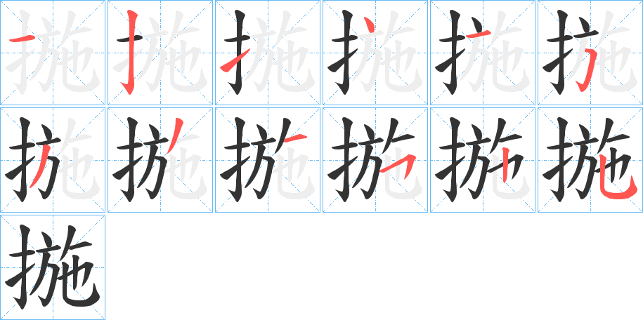 揓的笔顺写法