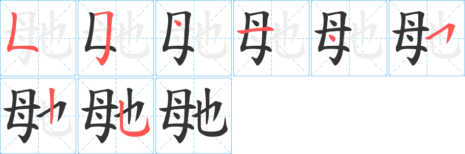 毑的笔顺写法