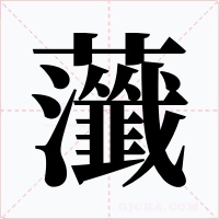 虃