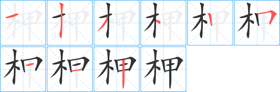 柙的笔顺写法