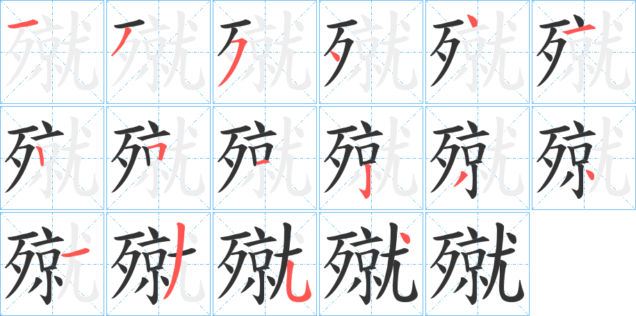 殧的笔顺写法