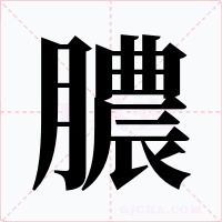 膿