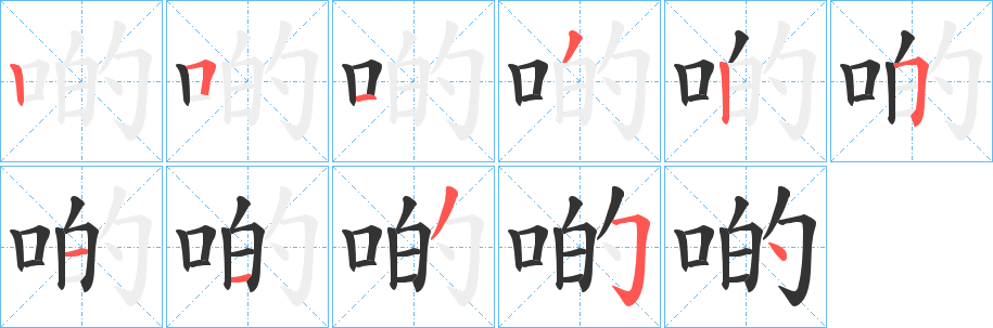 啲的笔顺写法